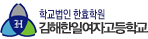 김해한일여자고등학교